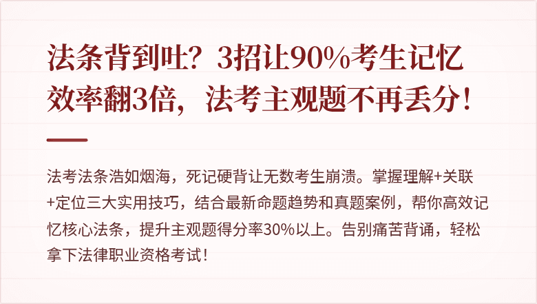 法条背到吐？3招让90%考生记忆效率翻3倍，法考主观题不再丢分！