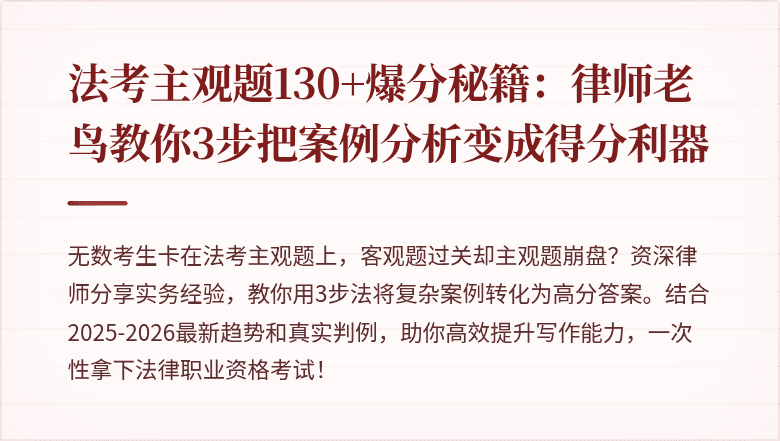 法考主观题130+爆分秘籍：律师老鸟教你3步把案例分析变成得分利器