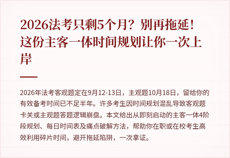 2026法考只剩5个月?别再拖延!这份主客一体时间规划让你一次上岸