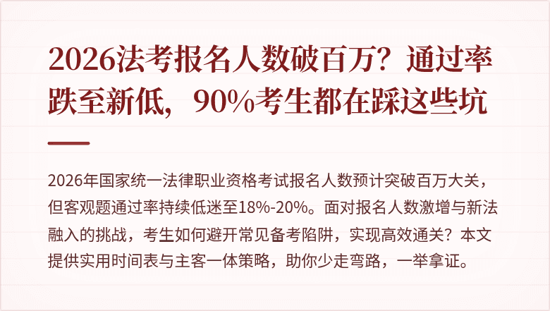 2026法考报名人数破百万?通过率跌至新低,90%考生都在踩这些坑