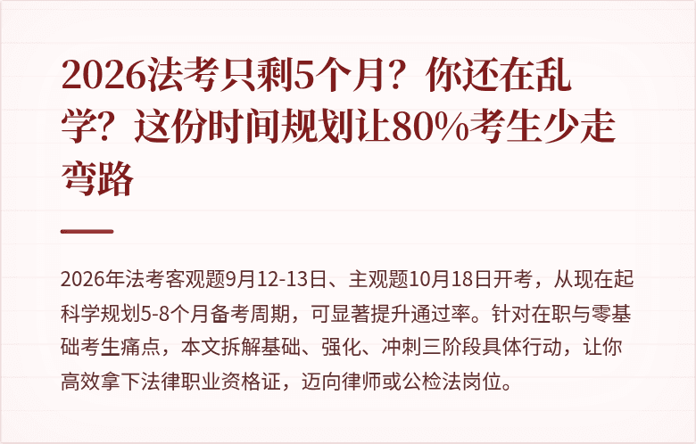 2026法考只剩5个月?你还在乱学?这份时间规划让80%考生少走弯路