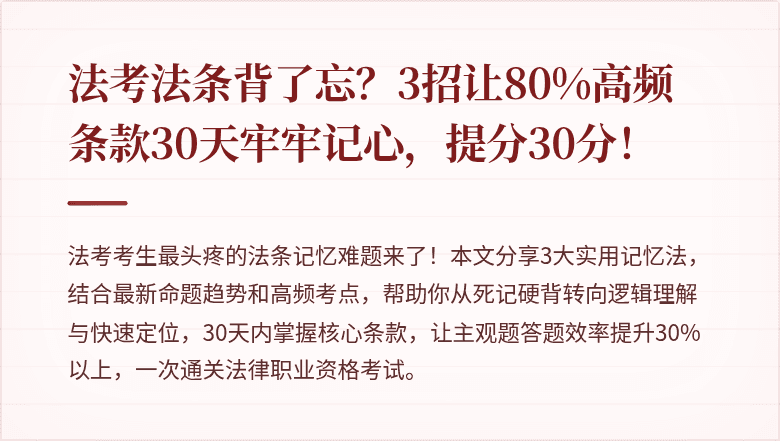 法考法条背了忘?3招让80%高频条款30天牢牢记心,提分30分!