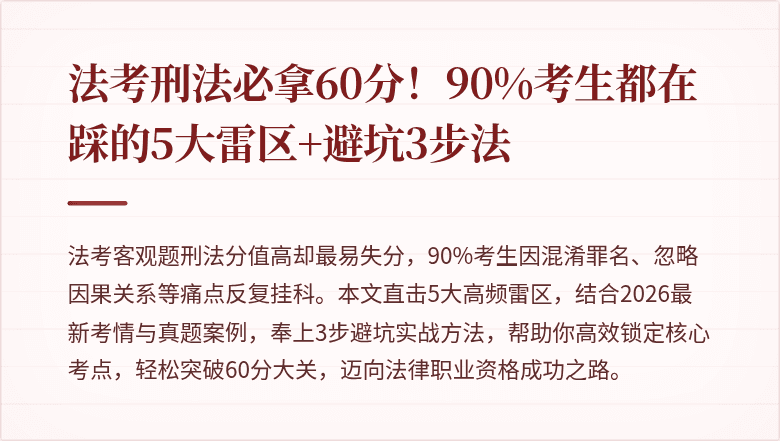法考刑法必拿60分！90%考生都在踩的5大雷区+避坑3步法