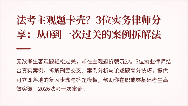 法考主观题卡壳?3位实务律师分享:从0到一次过关的案例拆解法