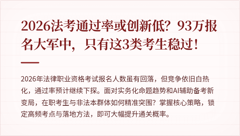 2026法考通过率或创新低?93万报名大军中,只有这3类考生稳过!
