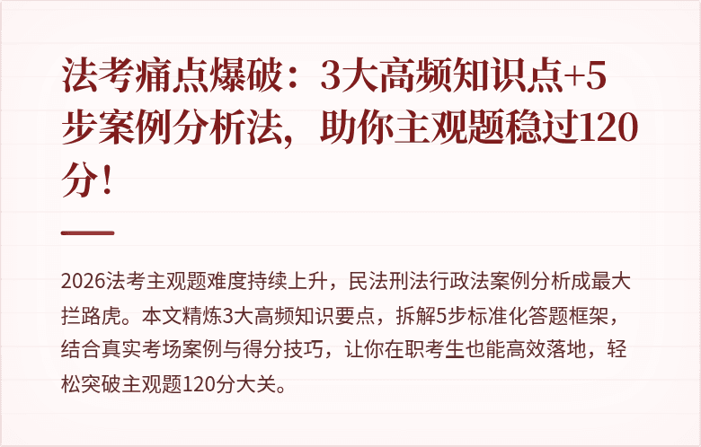 法考痛点爆破:3大高频知识点+5步案例分析法,助你主观题稳过120分!