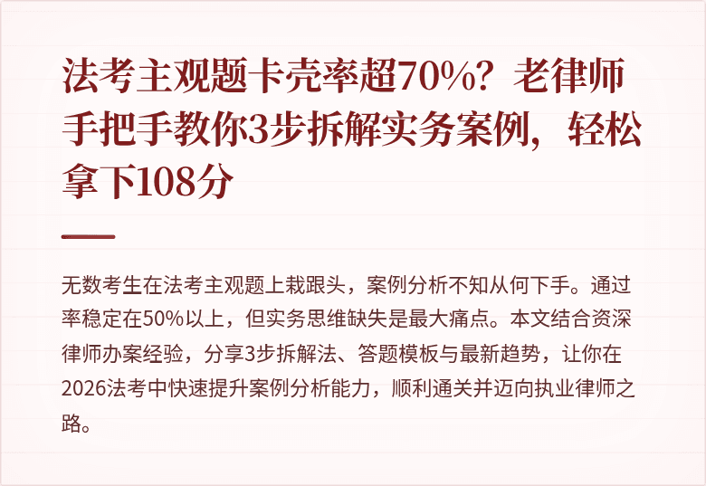 法考主观题卡壳率超70%？老律师手把手教你3步拆解实务案例，轻松拿下108分