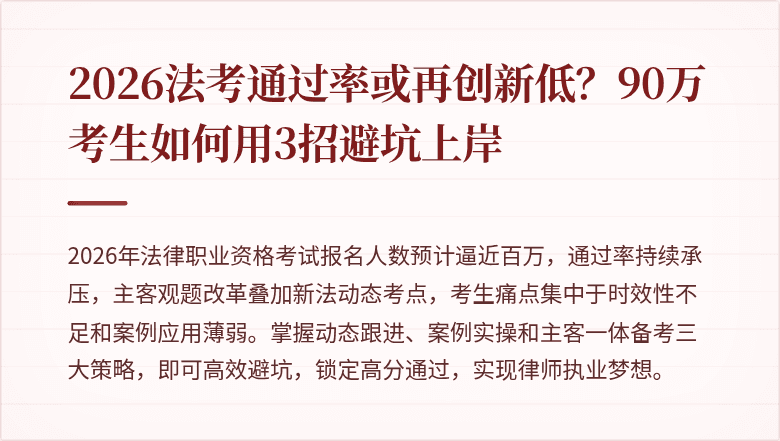 2026法考通过率或再创新低?90万考生如何用3招避坑上岸