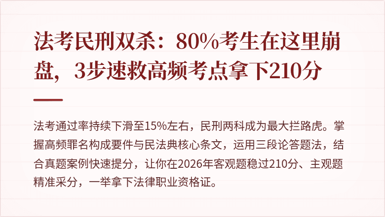 法考民刑双杀:80%考生在这里崩盘,3步速救高频考点拿下210分