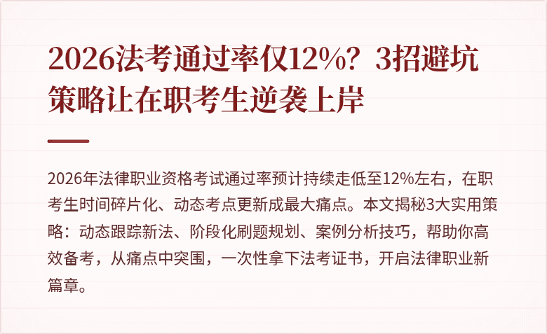 2026法考通过率仅12%？3招避坑策略让在职考生逆袭上岸