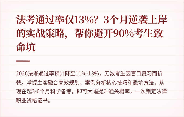 法考通过率仅13%？3个月逆袭上岸的实战策略，帮你避开90%考生致命坑
