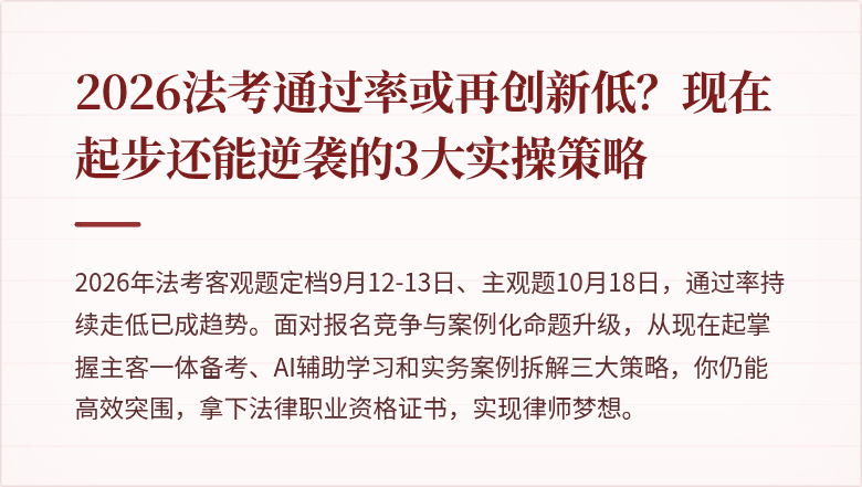 2026法考通过率或再创新低?现在起步还能逆袭的3大实操策略