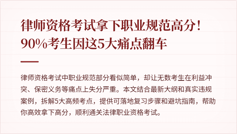 律师资格考试拿下职业规范高分！90%考生因这5大痛点翻车