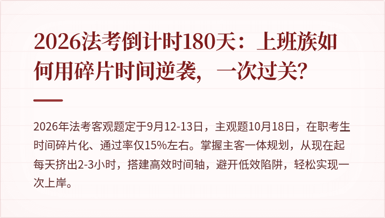 2026法考倒计时180天：上班族如何用碎片时间逆袭，一次过关？