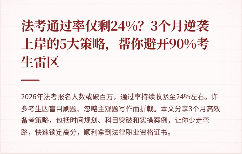 法考通过率仅剩24%？3个月逆袭上岸的5大策略，帮你避开90%考生雷区