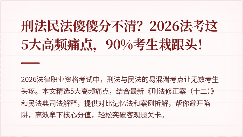 刑法民法傻傻分不清？2026法考这5大高频痛点，90%考生栽跟头！
