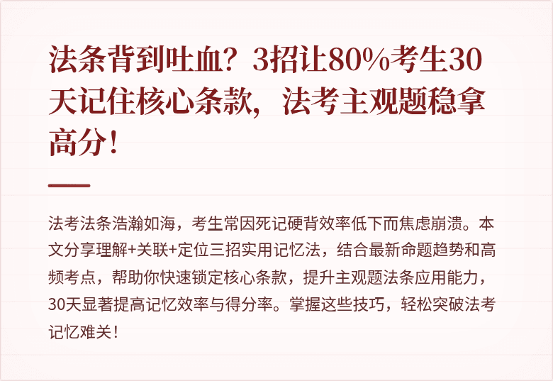 法条背到吐血？3招让80%考生30天记住核心条款，法考主观题稳拿高分！