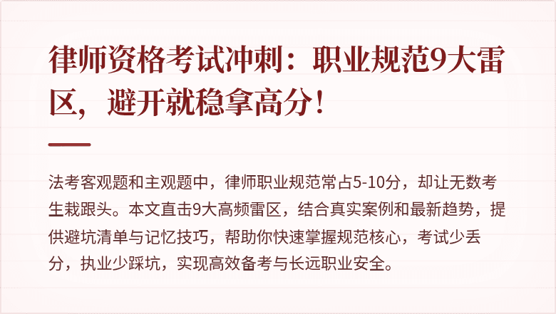 律师资格考试冲刺：职业规范9大雷区，避开就稳拿高分！
