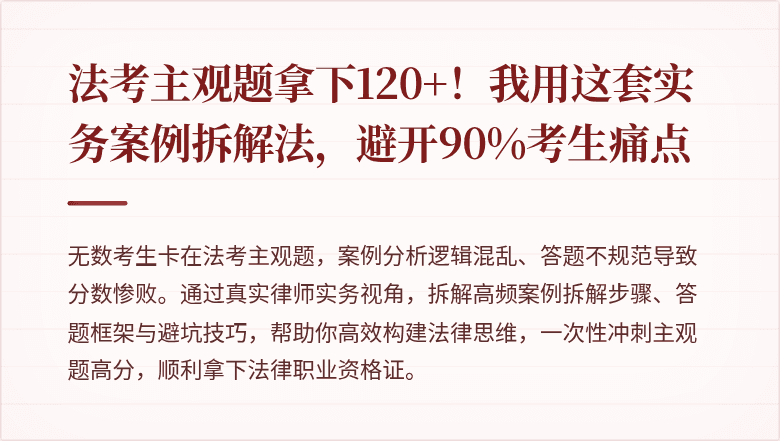 法考主观题拿下120+！我用这套实务案例拆解法，避开90%考生痛点