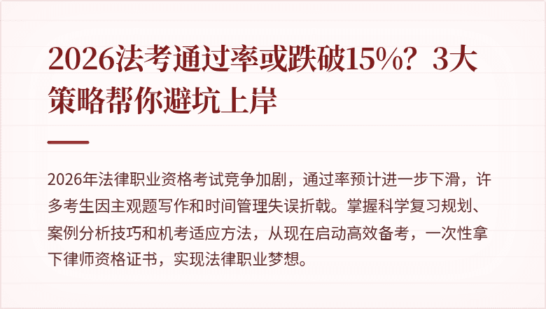 2026法考通过率或跌破15%？3大策略帮你避坑上岸