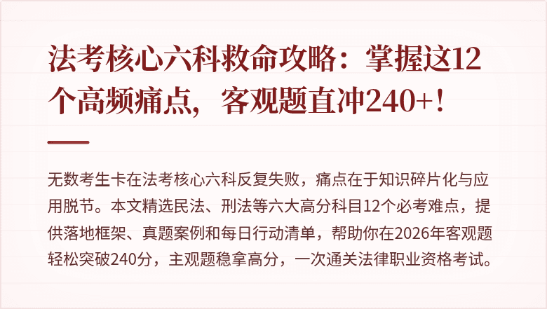 法考核心六科救命攻略：掌握这12个高频痛点，客观题直冲240+！