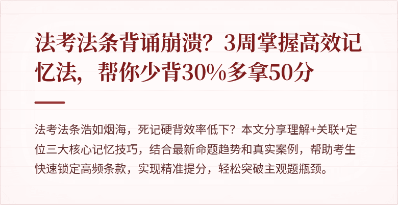 法考法条背诵崩溃？3周掌握高效记忆法，帮你少背30%多拿50分