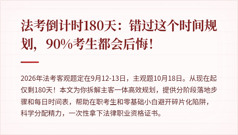 法考倒计时180天：错过这个时间规划，90%考生都会后悔！