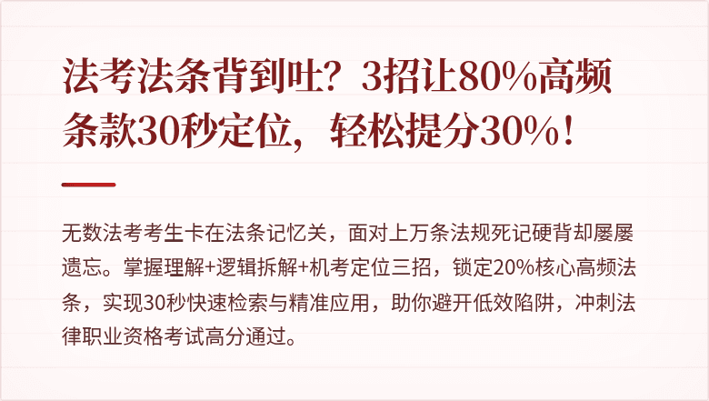 法考法条背到吐?3招让80%高频条款30秒定位,轻松提分30%!