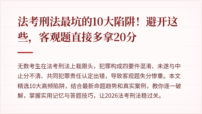 法考刑法最坑的10大陷阱！避开这些，客观题直接多拿20分