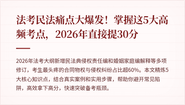 法考民法痛点大爆发！掌握这5大高频考点，2026年直接提30分