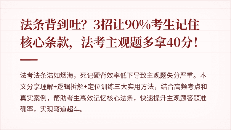 法条背到吐?3招让90%考生记住核心条款,法考主观题多拿40分!