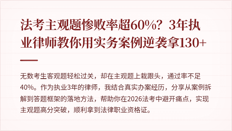 法考主观题惨败率超60%?3年执业律师教你用实务案例逆袭拿130+