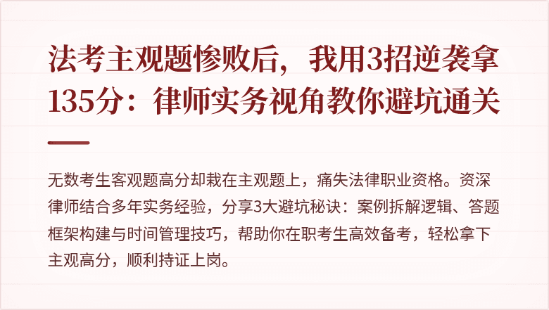 法考主观题惨败后,我用3招逆袭拿135分:律师实务视角教你避坑通关