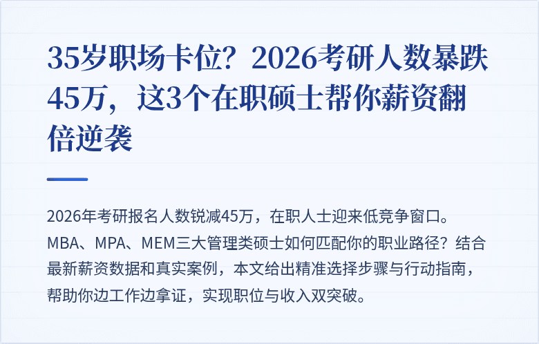 35岁职场卡位?2026考研人数暴跌45万,这3个在职硕士帮你薪资翻倍逆袭