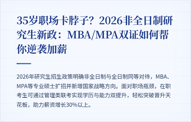 35岁职场卡脖子?2026非全日制研究生新政:MBA/MPA双证如何帮你逆袭加薪