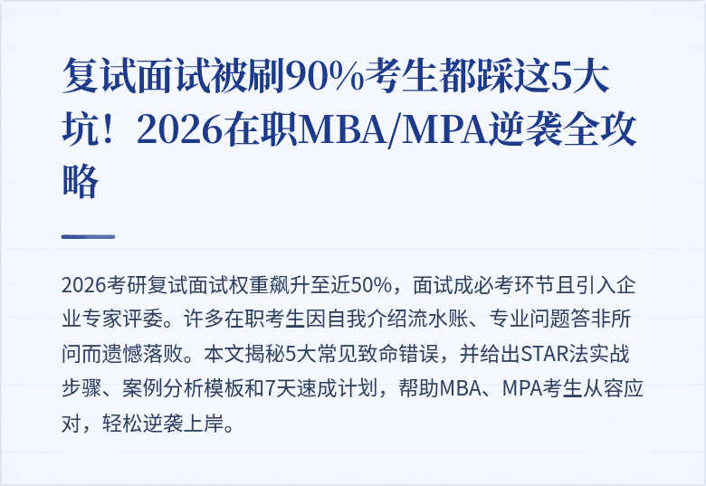 复试面试被刷90%考生都踩这5大坑！2026在职MBA/MPA逆袭全攻略