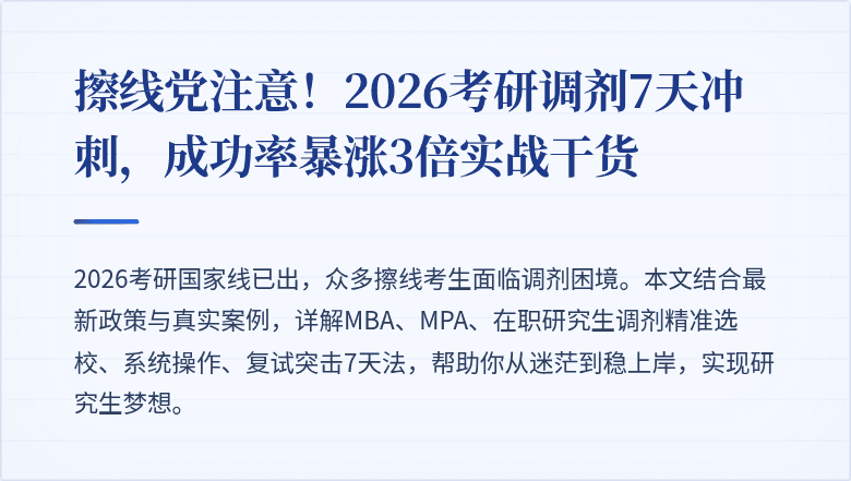 擦线党注意！2026考研调剂7天冲刺，成功率暴涨3倍实战干货