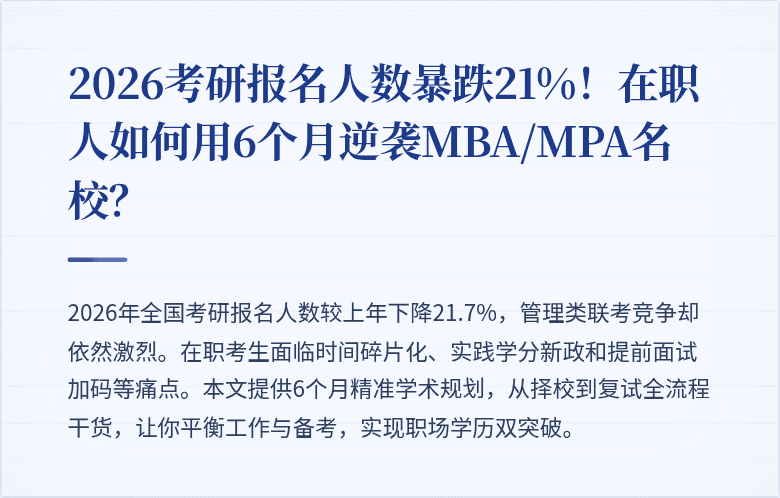 2026考研报名人数暴跌21%！在职人如何用6个月逆袭MBA/MPA名校？