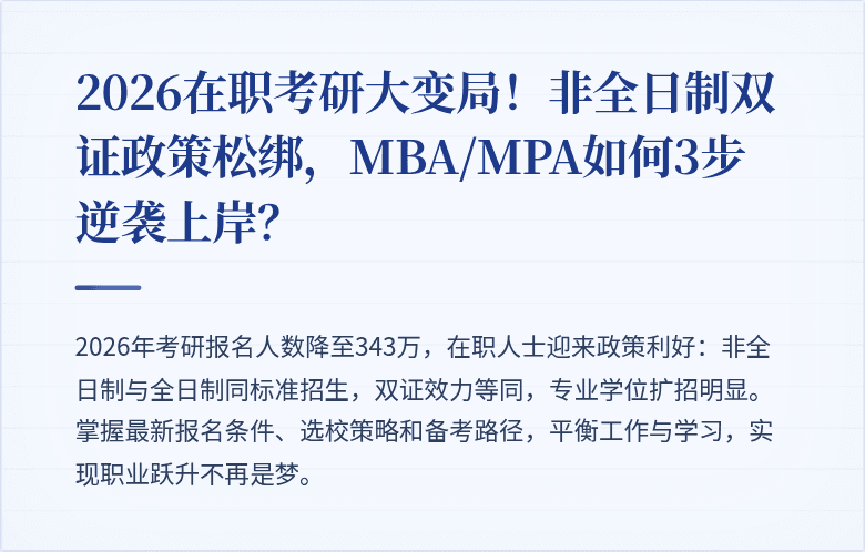 2026在职考研大变局！非全日制双证政策松绑，MBA/MPA如何3步逆袭上岸？