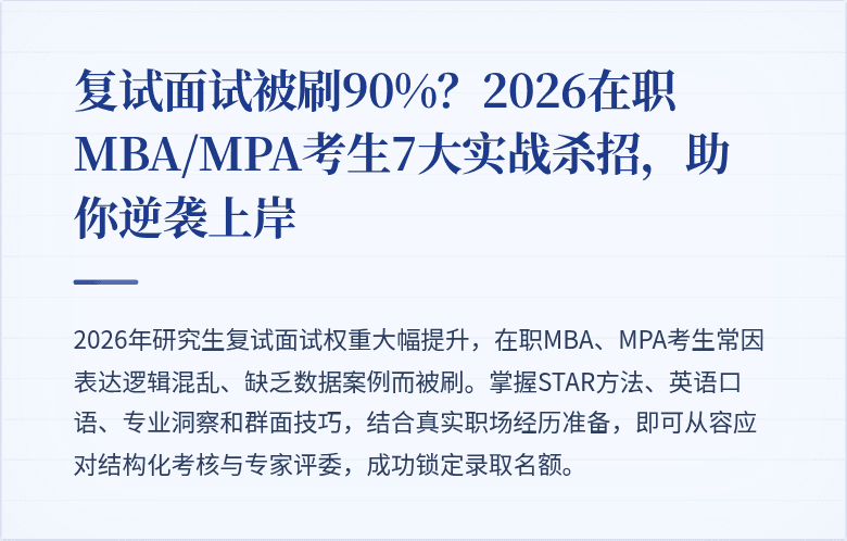 复试面试被刷90%？2026在职MBA/MPA考生7大实战杀招，助你逆袭上岸