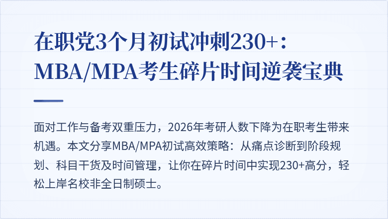 在职党3个月初试冲刺230+：MBA/MPA考生碎片时间逆袭宝典