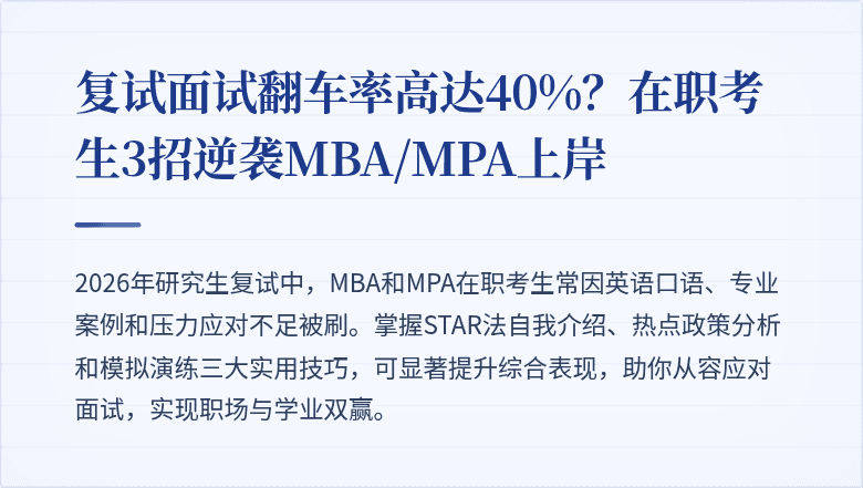 复试面试翻车率高达40%?在职考生3招逆袭MBA/MPA上岸