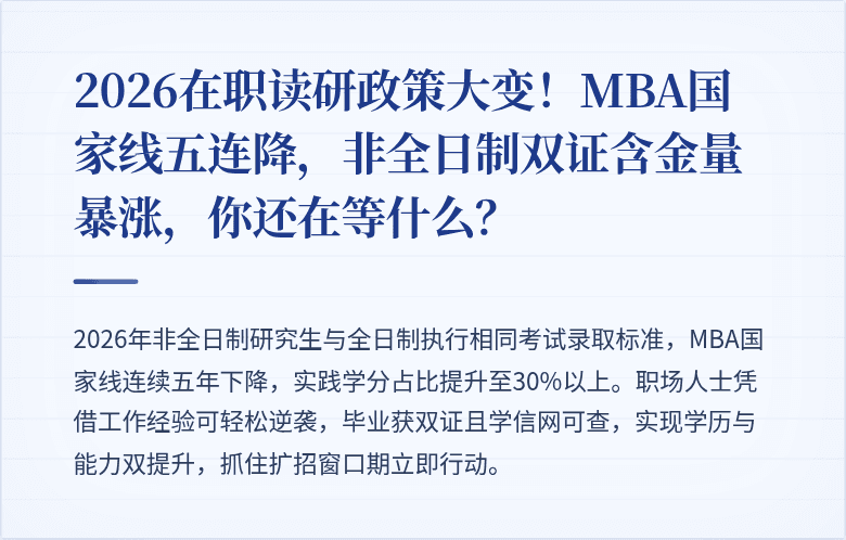 2026在职读研政策大变!MBA国家线五连降,非全日制双证含金量暴涨,你还在等什么?