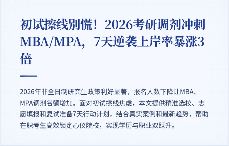 初试擦线别慌!2026考研调剂冲刺MBA/MPA,7天逆袭上岸率暴涨3倍