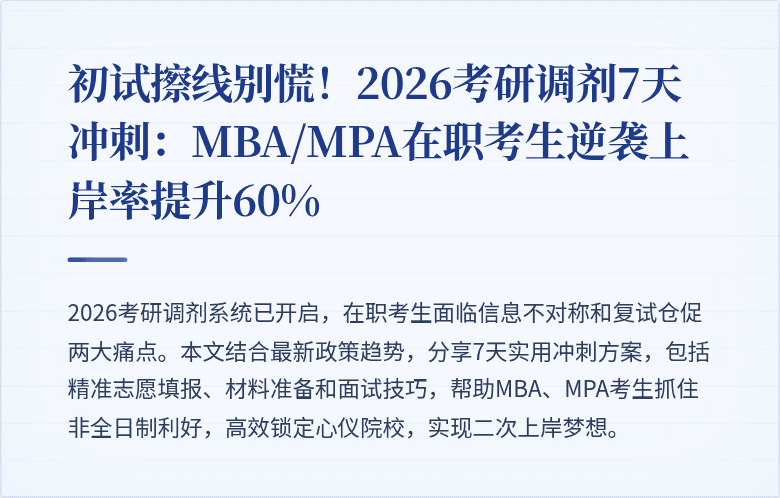 初试擦线别慌！2026考研调剂7天冲刺：MBA/MPA在职考生逆袭上岸率提升60%