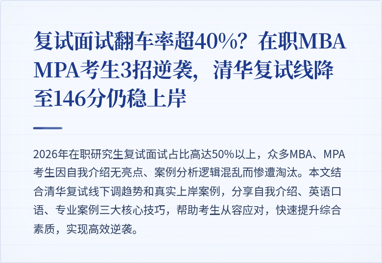 复试面试翻车率超40%？在职MBA MPA考生3招逆袭，清华复试线降至146分仍稳上岸