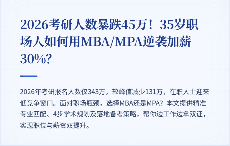 2026考研人数暴跌45万!35岁职场人如何用MBA/MPA逆袭加薪30%?