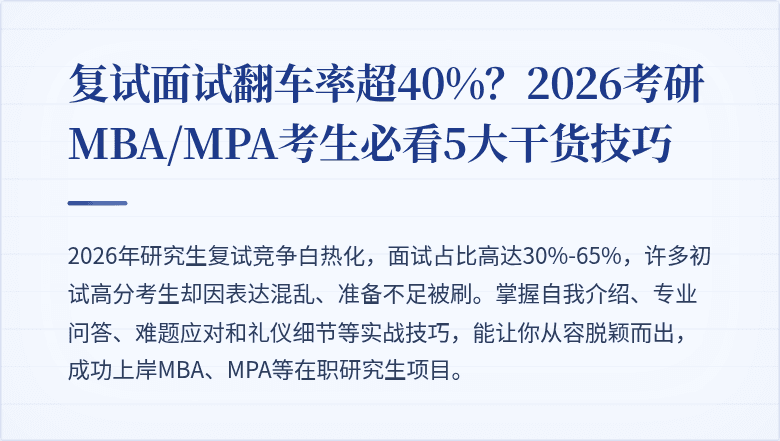 复试面试翻车率超40%?2026考研MBA/MPA考生必看5大干货技巧