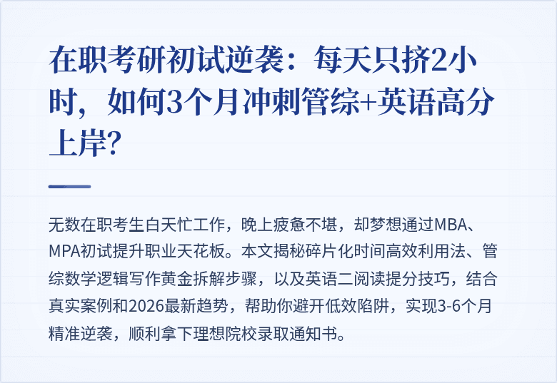 在职考研初试逆袭:每天只挤2小时,如何3个月冲刺管综+英语高分上岸?