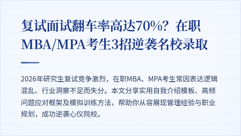 复试面试翻车率高达70%?在职MBA/MPA考生3招逆袭名校录取